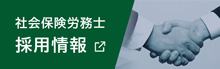 社会保険労務士 採用情報