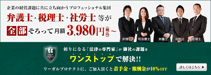 リーガルプロテクト